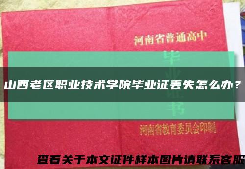 山西老区职业技术学院毕业证丢失怎么办？缩略图