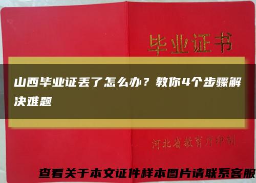 山西毕业证丢了怎么办？教你4个步骤解决难题缩略图