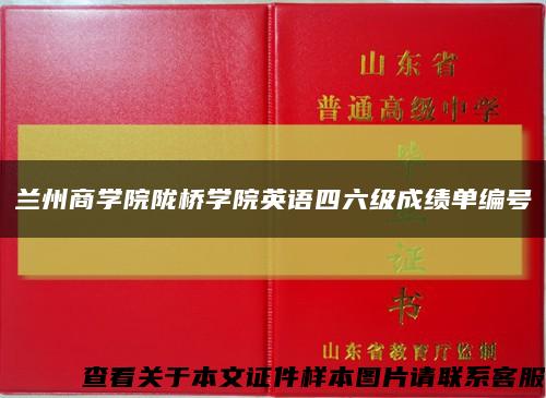 兰州商学院陇桥学院英语四六级成绩单编号缩略图