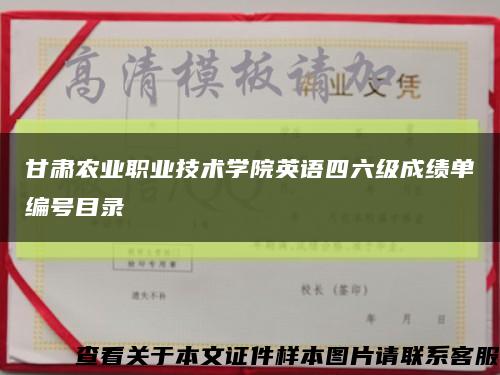 甘肃农业职业技术学院英语四六级成绩单编号目录缩略图