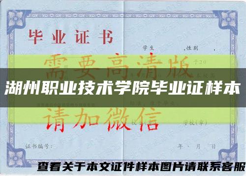 湖州职业技术学院毕业证样本缩略图