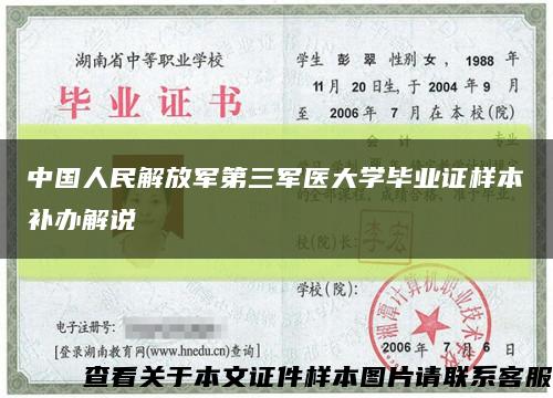 中国人民解放军第三军医大学毕业证样本补办解说缩略图