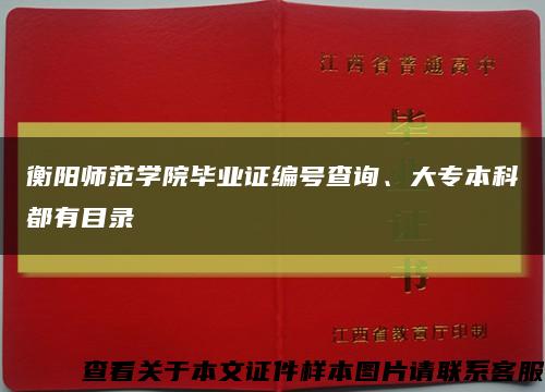 衡阳师范学院毕业证编号查询、大专本科都有目录缩略图