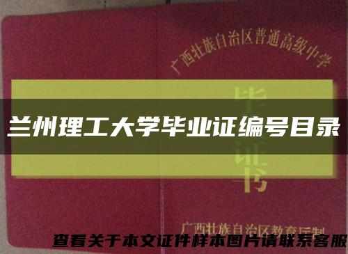 兰州理工大学毕业证编号目录缩略图