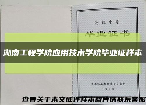 湖南工程学院应用技术学院毕业证样本缩略图