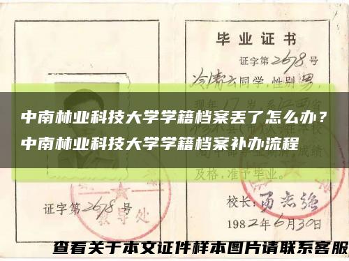 中南林业科技大学学籍档案丢了怎么办？中南林业科技大学学籍档案补办流程缩略图