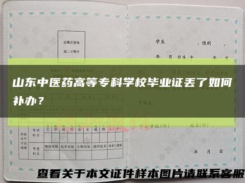 山东中医药高等专科学校毕业证丢了如何补办？缩略图