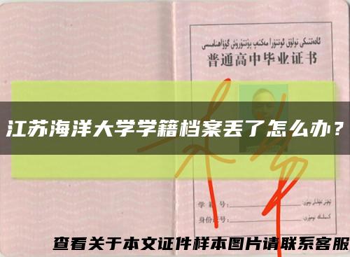 江苏海洋大学学籍档案丢了怎么办？缩略图