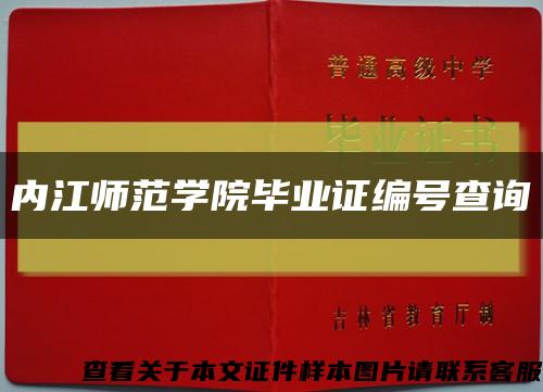 内江师范学院毕业证编号查询缩略图