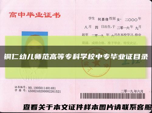 铜仁幼儿师范高等专科学校中专毕业证目录缩略图