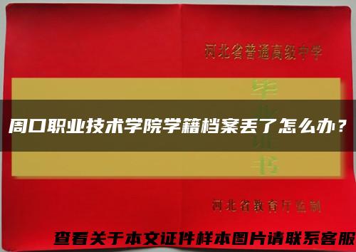 周口职业技术学院学籍档案丢了怎么办？缩略图