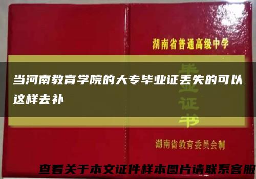 当河南教育学院的大专毕业证丢失的可以这样去补缩略图