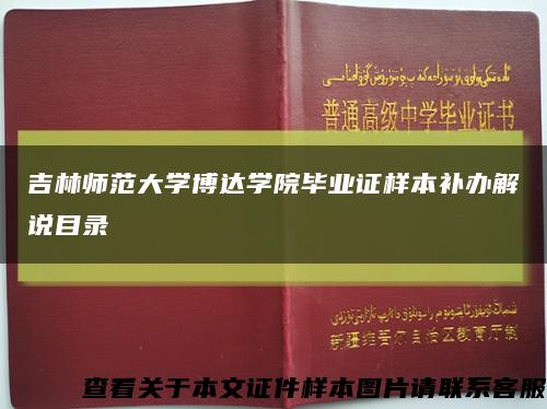 吉林师范大学博达学院毕业证样本补办解说目录缩略图