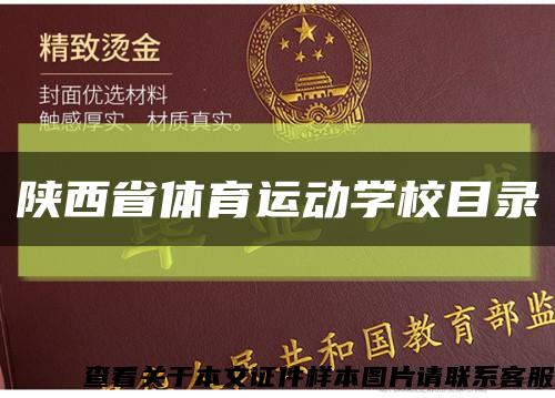 陕西省体育运动学校目录缩略图