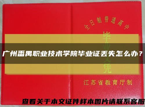 广州番禺职业技术学院毕业证丢失怎么办？缩略图