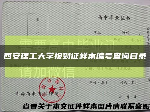 西安理工大学报到证样本编号查询目录缩略图