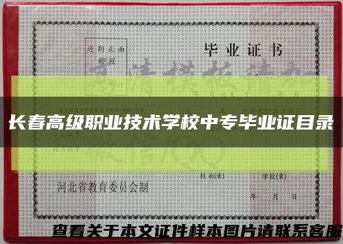 长春高级职业技术学校中专毕业证目录缩略图