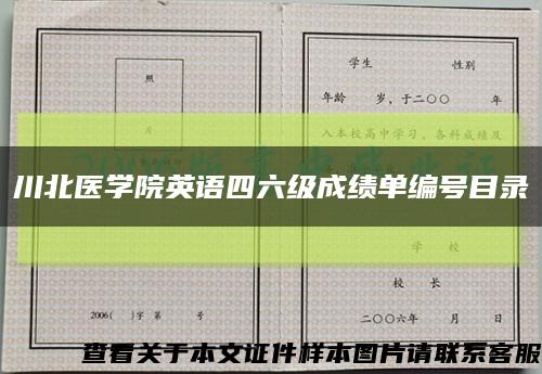 川北医学院英语四六级成绩单编号目录缩略图