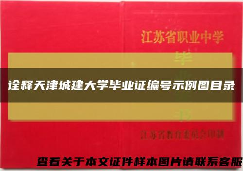 诠释天津城建大学毕业证编号示例图目录缩略图