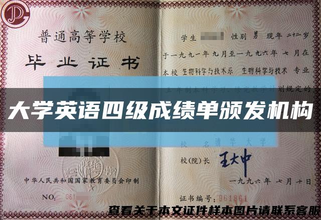 大学英语四级成绩单颁发机构缩略图