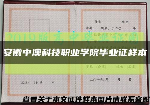 安徽中澳科技职业学院毕业证样本缩略图