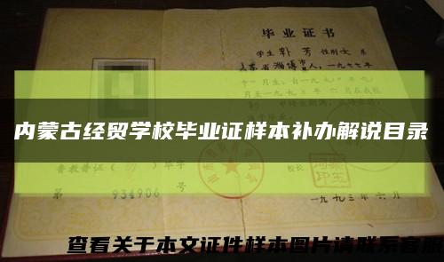 内蒙古经贸学校毕业证样本补办解说目录缩略图