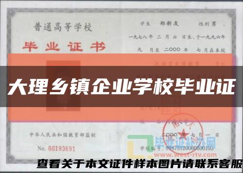 大理乡镇企业学校毕业证缩略图