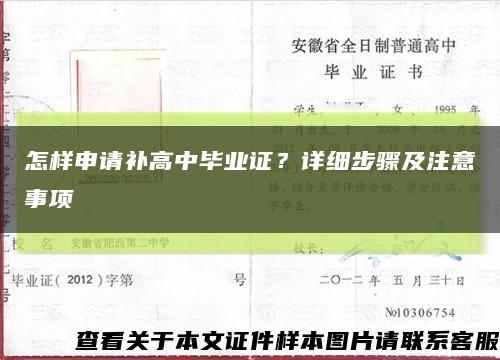 怎样申请补高中毕业证？详细步骤及注意事项缩略图