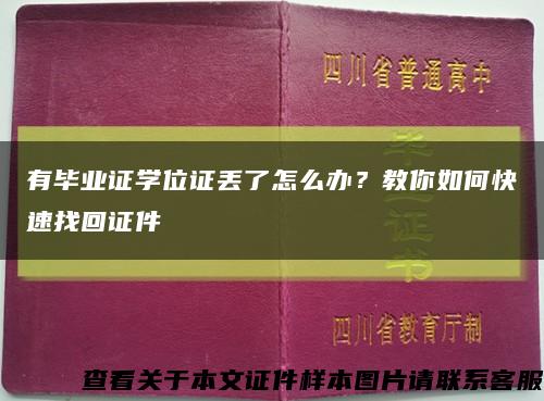 有毕业证学位证丢了怎么办？教你如何快速找回证件缩略图