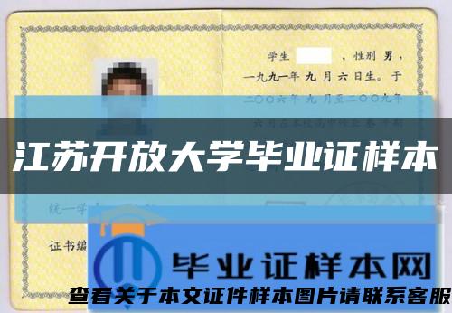 江苏开放大学毕业证样本缩略图