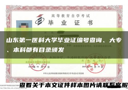 山东第一医科大学毕业证编号查询、大专、本科都有目录颁发缩略图