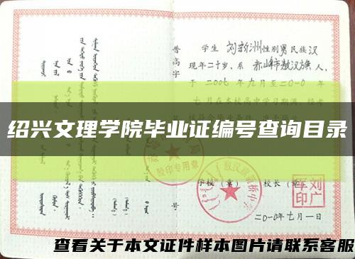 绍兴文理学院毕业证编号查询目录缩略图