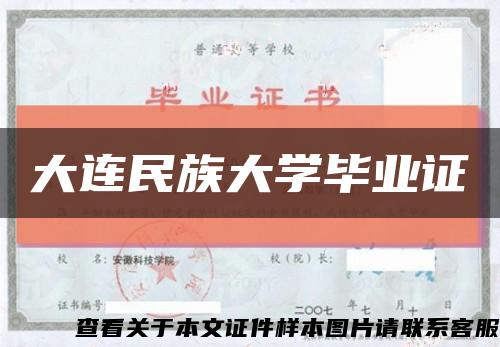 大连民族大学毕业证缩略图