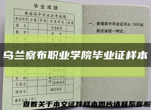 乌兰察布职业学院毕业证样本缩略图