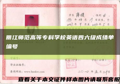 丽江师范高等专科学校英语四六级成绩单编号缩略图