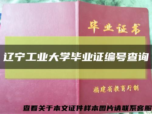 辽宁工业大学毕业证编号查询缩略图