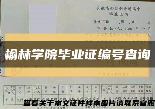 榆林学院毕业证编号查询缩略图