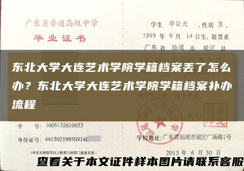 东北大学大连艺术学院学籍档案丢了怎么办？东北大学大连艺术学院学籍档案补办流程缩略图