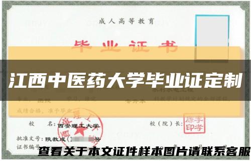 江西中医药大学毕业证定制缩略图