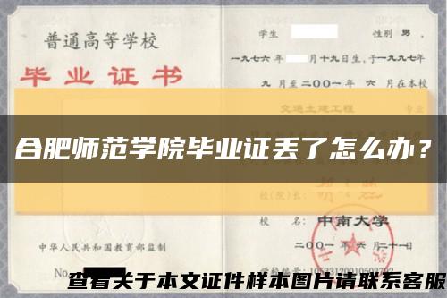 合肥师范学院毕业证丢了怎么办？缩略图