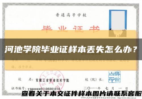 河池学院毕业证样本丢失怎么办？缩略图