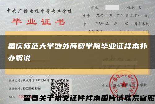 重庆师范大学涉外商贸学院毕业证样本补办解说缩略图