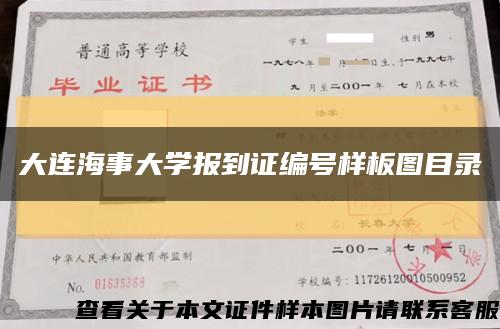 大连海事大学报到证编号样板图目录缩略图