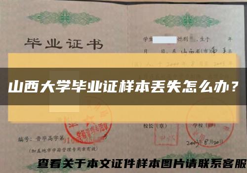 山西大学毕业证样本丢失怎么办？缩略图