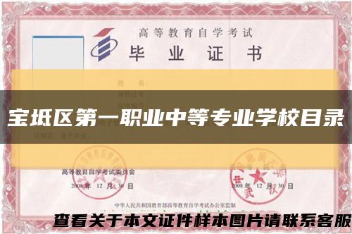 宝坻区第一职业中等专业学校目录缩略图