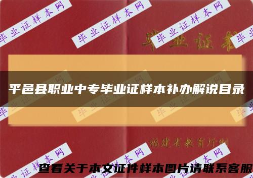 平邑县职业中专毕业证样本补办解说目录缩略图