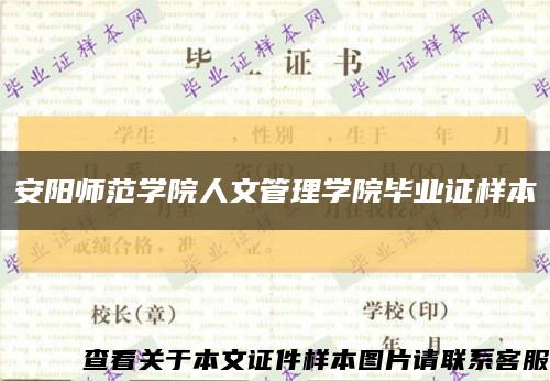 安阳师范学院人文管理学院毕业证样本缩略图