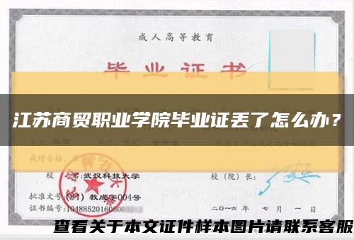 江苏商贸职业学院毕业证丢了怎么办？缩略图