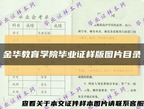 金华教育学院毕业证样版图片目录缩略图