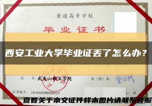 西安工业大学毕业证丢了怎么办？缩略图